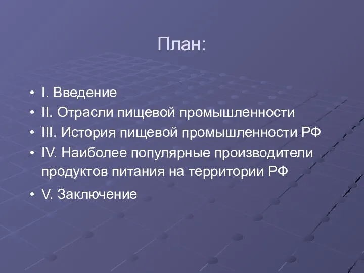 План: I. Введение II. Отрасли пищевой промышленности III. История пищевой