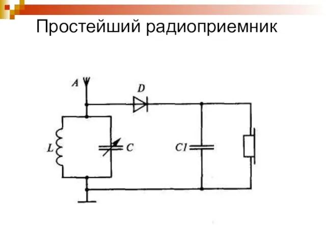 Простейший радиоприемник