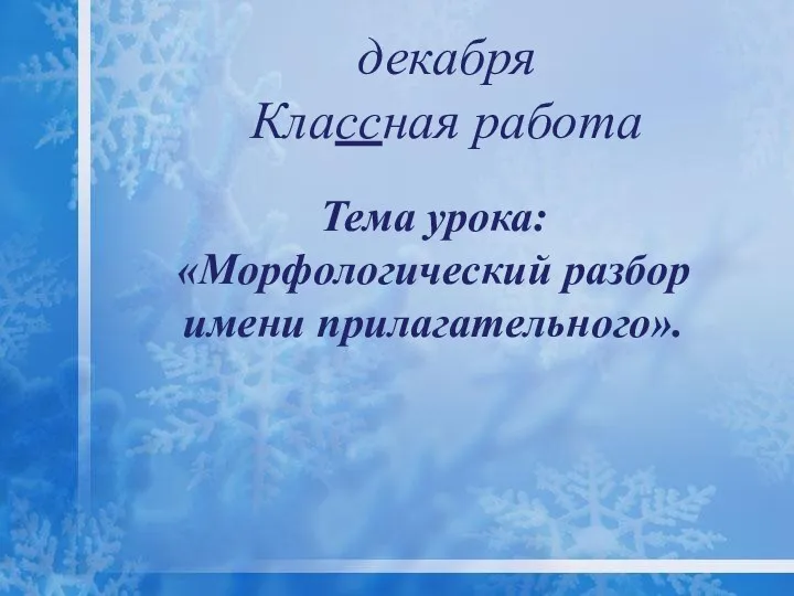 Тема урока: «Морфологический разбор имени прилагательного». декабря Классная работа