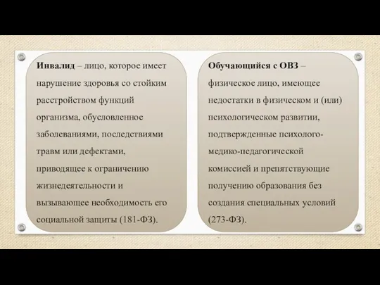 Обучающийся с ОВЗ – физическое лицо, имеющее недостатки в физическом