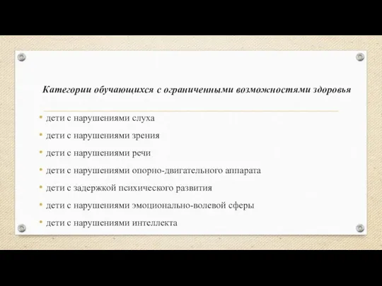 Категории обучающихся с ограниченными возможностями здоровья дети с нарушениями слуха