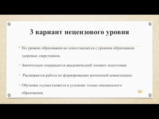 3 вариант нецензового уровня По уровню образования не сопоставляется с