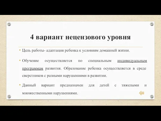 4 вариант нецензового уровня Цель работы- адаптация ребенка к условиям