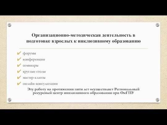 Организационно-методическая деятельность в подготовке взрослых к инклюзивному образованию форумы конференции