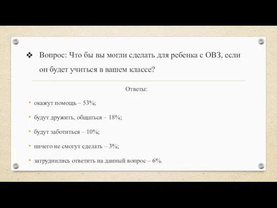 Вопрос: Что бы вы могли сделать для ребенка с ОВЗ,