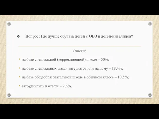 Вопрос: Где лучше обучать детей с ОВЗ и детей-инвалидов? Ответы: