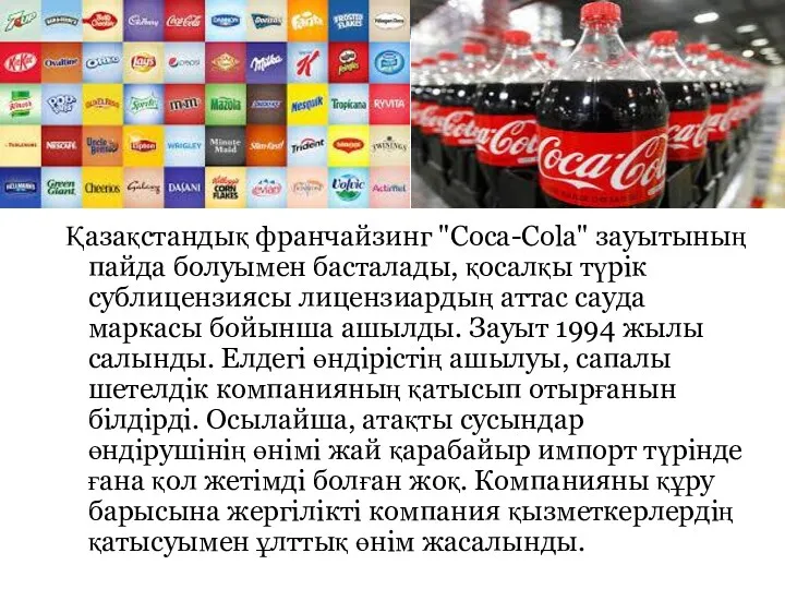 Қазақстандық франчайзинг "Coca-Cola" зауытының пайда болуымен басталады, қосалқы түрік сублицензиясы
