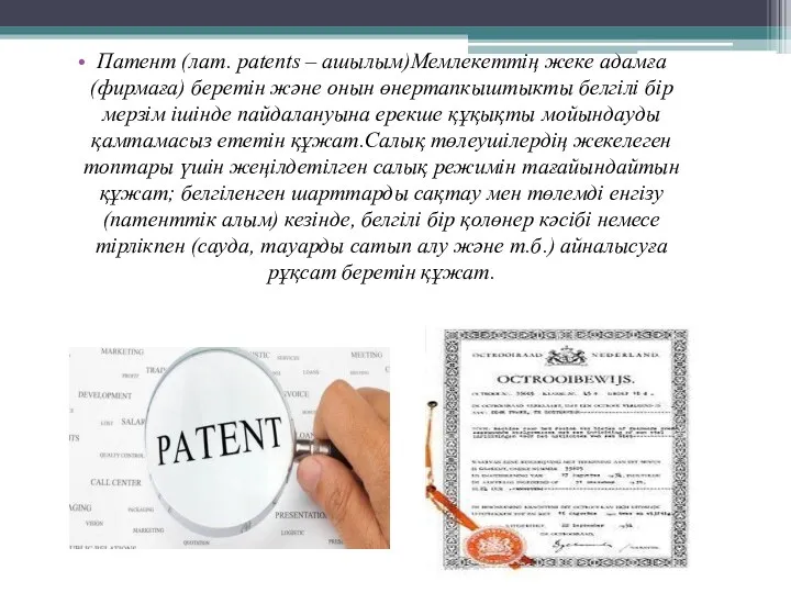 Патент (лат. patents – ашылым)Мемлекеттің жеке адамға (фирмаға) беретін және