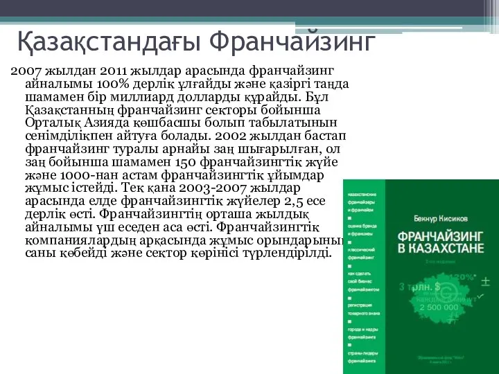 Қазақстандағы Франчайзинг 2007 жылдан 2011 жылдар арасында франчайзинг айналымы 100%