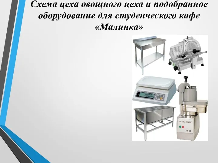 Схема цеха овощного цеха и подобранное оборудование для студенческого кафе «Малинка»