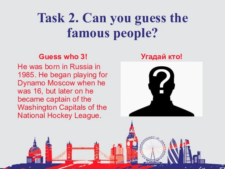 Task 2. Can you guess the famous people? Guess who