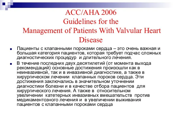 ACC/AHA 2006 Guidelines for the Management of Patients With Valvular