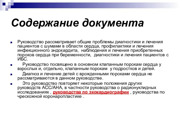 Содержание документа Руководство рассматривает общие проблемы диагностики и лечения пациентов