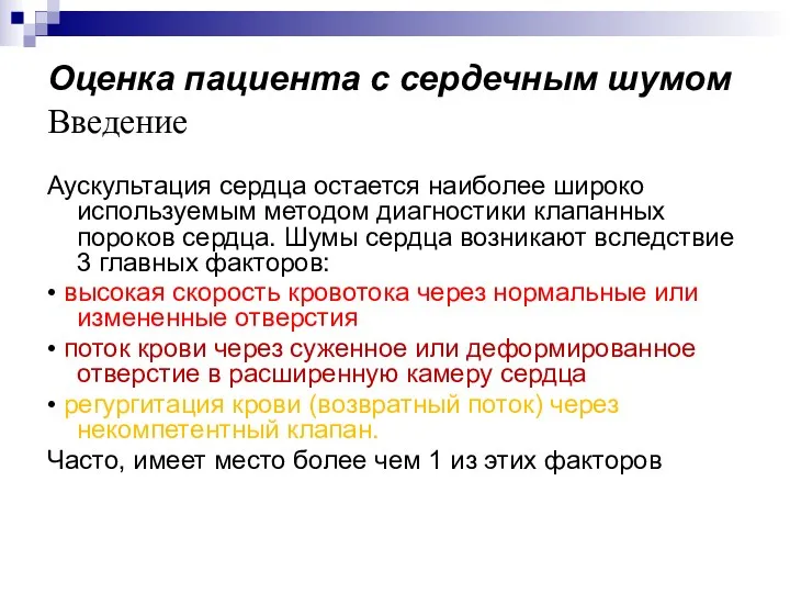 Оценка пациента с сердечным шумом Введение Аускультация сердца остается наиболее