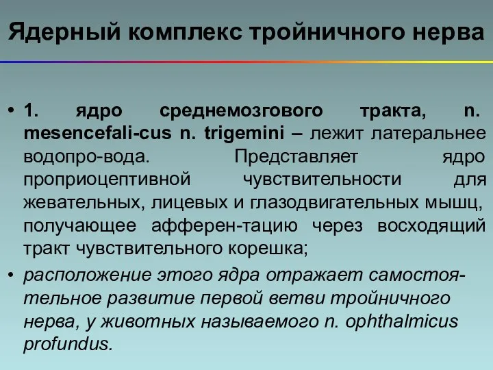 Ядерный комплекс тройничного нерва 1. ядро среднемозгового тракта, n. mesencefali-cus