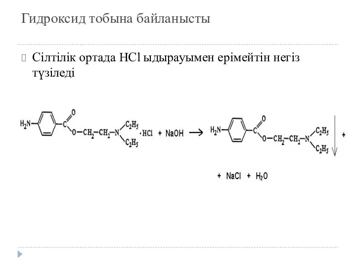 Гидроксид тобына байланысты Сілтілік ортада HCl ыдырауымен ерімейтін негіз түзіледі