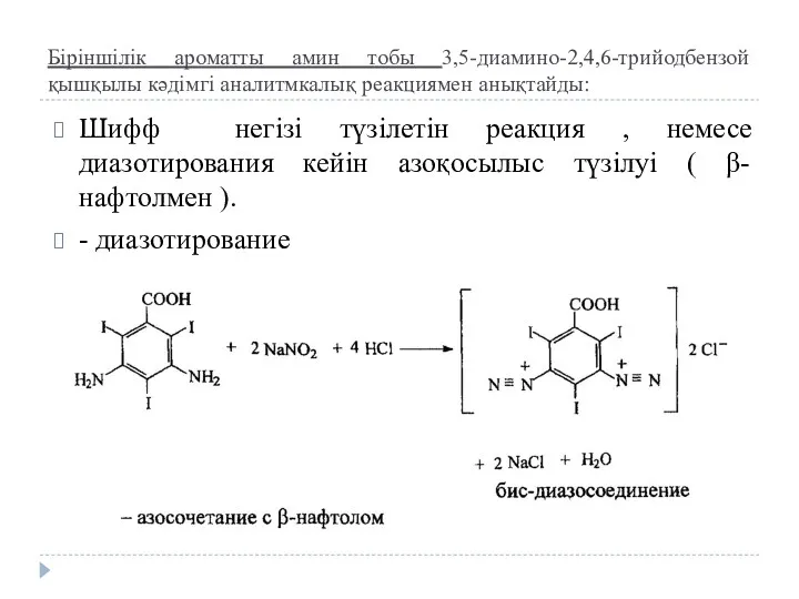 Біріншілік ароматты амин тобы 3,5-диамино-2,4,6-трийодбензой қышқылы кәдімгі аналитмкалық реакциямен анықтайды: Шифф негізі түзілетін