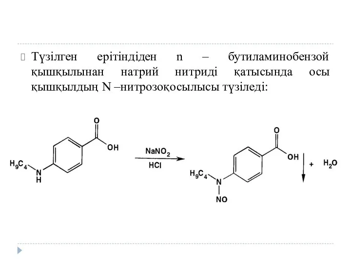 Түзілген ерітіндіден n – бутиламинобензой қышқылынан натрий нитриді қатысында осы қышқылдың N –нитрозоқосылысы түзіледі: