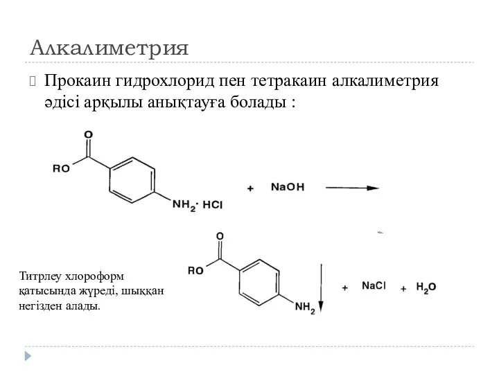 Алкалиметрия Прокаин гидрохлорид пен тетракаин алкалиметрия әдісі арқылы анықтауға болады : Титрлеу хлороформ