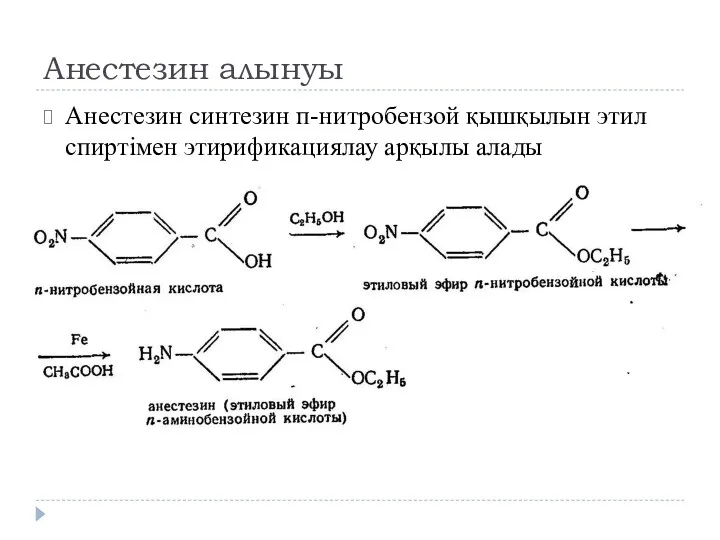 Анестезин алынуы Анестезин синтезин п-нитробензой қышқылын этил спиртімен этирификациялау арқылы алады