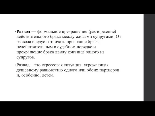 Развод — формальное прекращение (расторжение) действительного брака между живыми супругами.