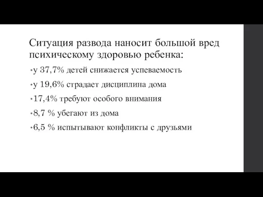 Ситуация развода наносит большой вред психическому здоровью ребенка: у 37,7%