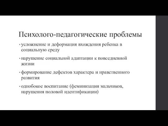 Психолого-педагогические проблемы усложнение и деформация вхождения ребенка в социальную среду