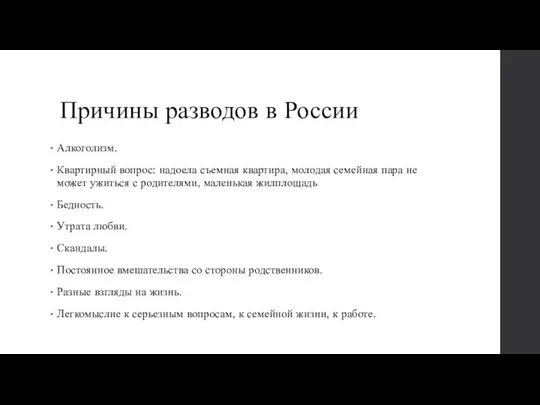 Причины разводов в России Алкоголизм. Квартирный вопрос: надоела съемная квартира,