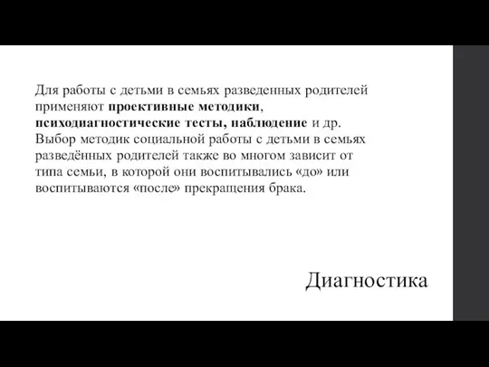 Диагностика Для работы с детьми в семьях разведенных родителей применяют