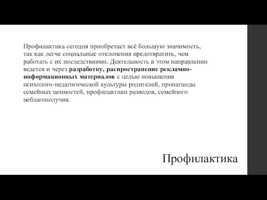 Профилактика Профилактика сегодня приобретает всё большую значимость, так как легче