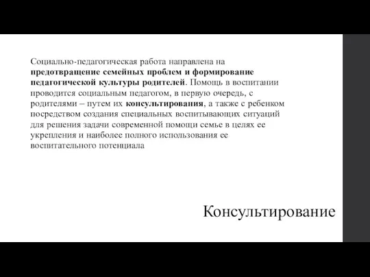 Консультирование Социально-педагогическая работа направлена на предотвращение семейных проблем и формирование