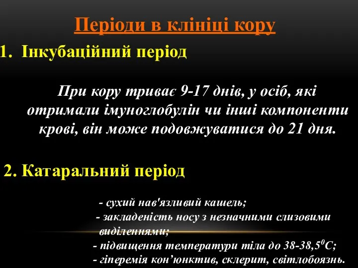 Періоди в клініці кору Інкубаційний період При кору триває 9-17