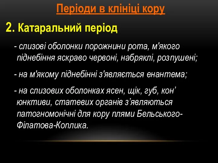 Періоди в клініці кору 2. Катаральний період слизові оболонки порожнини