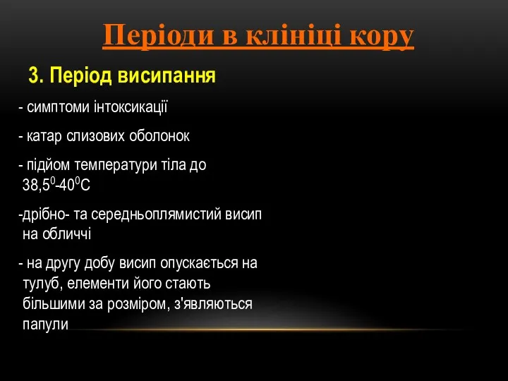 3. Період висипання симптоми інтоксикації катар слизових оболонок підйом температури