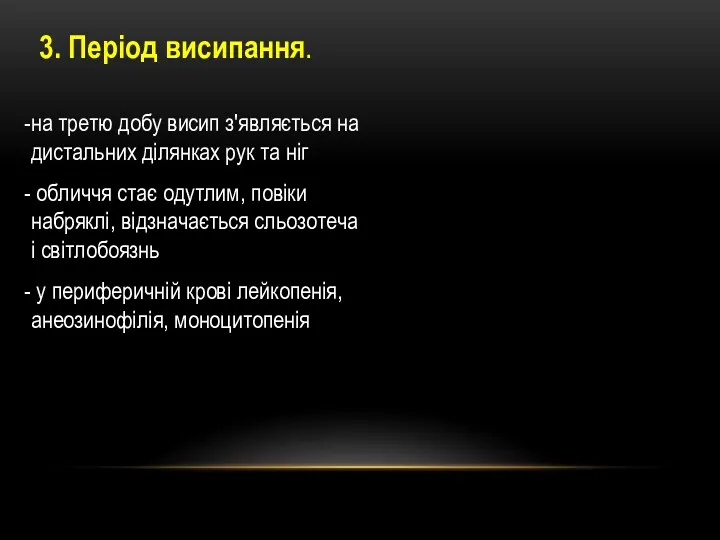 3. Період висипання. на третю добу висип з'являється на дистальних