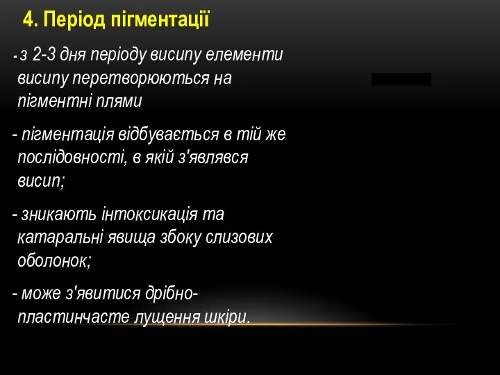 4. Період пігментації з 2-3 дня періоду висипу елементи висипу