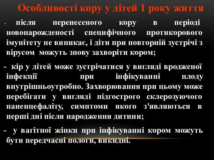 Особливості кору у дітей 1 року життя після перенесеного кору