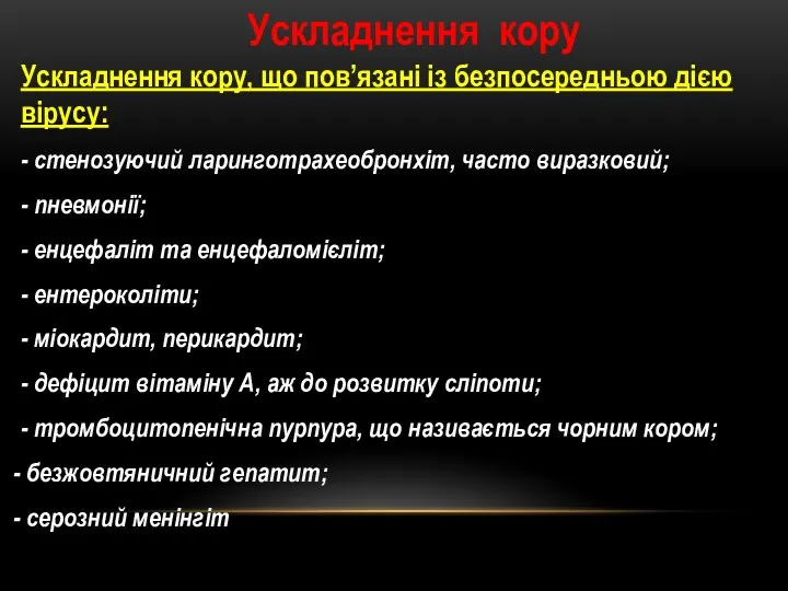 Ускладнення кору Ускладнення кору, що пов’язані із безпосередньою дією вірусу: