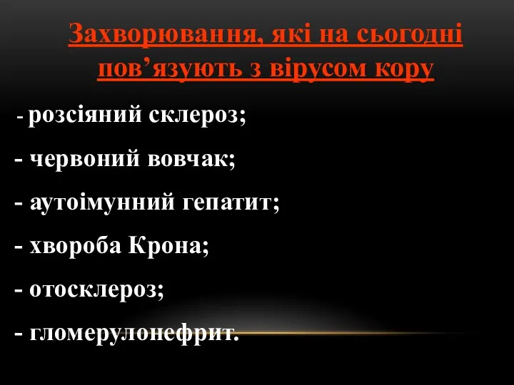 Захворювання, які на сьогодні пов’язують з вірусом кору розсіяний склероз;