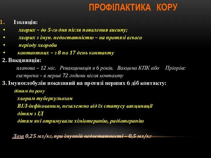 ПРОФІЛАКТИКА КОРУ Ізоляція: хворих – до 5-го дня після появления