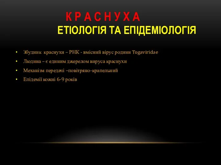 ЕТІОЛОГІЯ ТА ЕПІДЕМІОЛОГІЯ Збудник краснухи – РНК - вмісний вірус