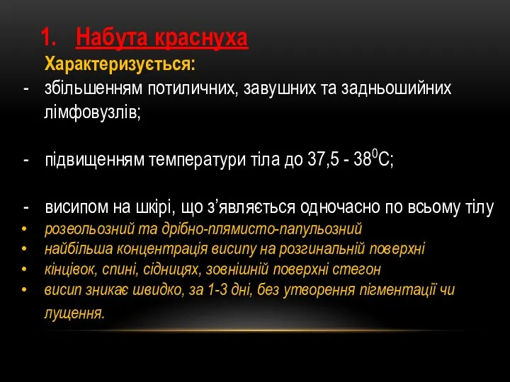 Набута краснуха Характеризується: збільшенням потиличних, завушних та задньошийних лімфовузлів; підвищенням