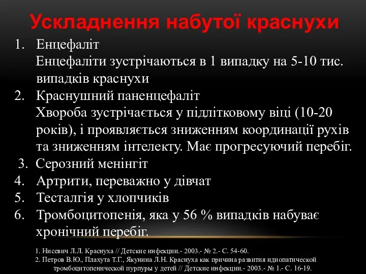 Ускладнення набутої краснухи Енцефаліт Енцефаліти зустрічаються в 1 випадку на