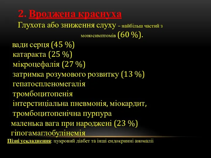 2. Вроджена краснуха Глухота або зниження слуху – найбільш частий