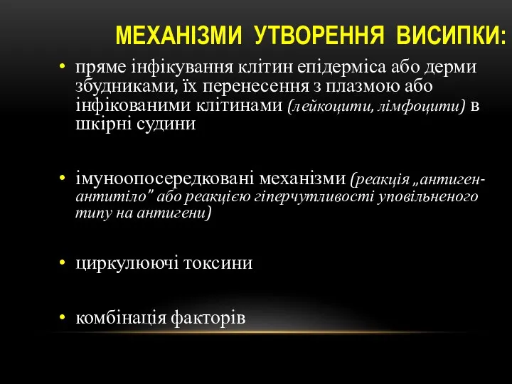 МЕХАНІЗМИ УТВОРЕННЯ ВИСИПКИ: пряме інфікування клітин епідерміса або дерми збудниками,