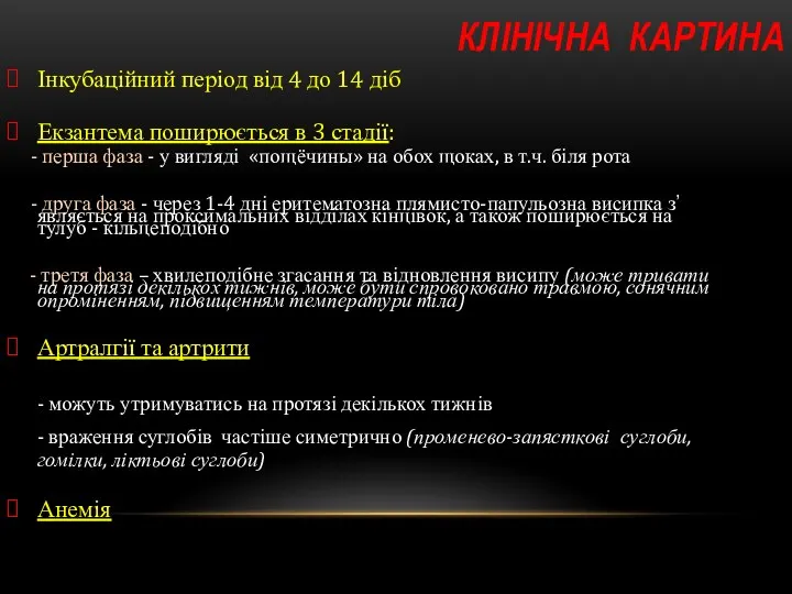 КЛІНІЧНА КАРТИНА Інкубаційний період від 4 до 14 діб Екзантема