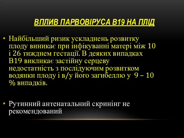 ВПЛИВ ПАРВОВІРУСА В19 НА ПЛІД Найбільший ризик ускладнень розвитку плоду