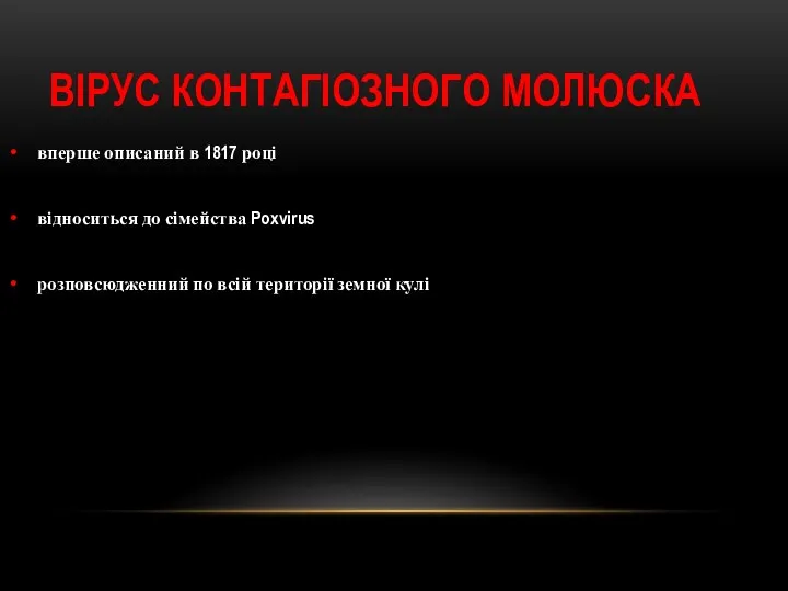 ВІРУС КОНТАГІОЗНОГО МОЛЮСКА вперше описаний в 1817 році відноситься до