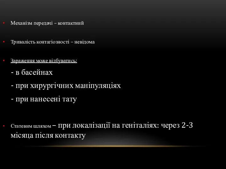 Механізм передачі – контактний Тривалість контагіозності – невідома Зараження може