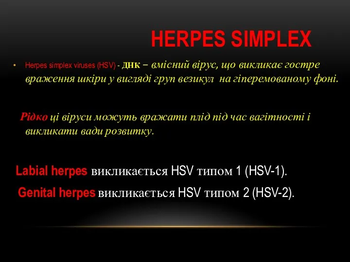 HERPES SIMPLEX Herpes simplex viruses (HSV) - ДНК – вмісний